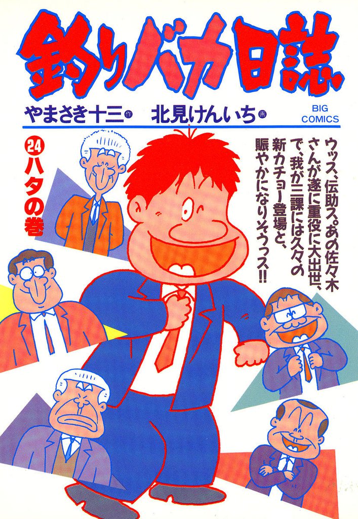 釣りバカ日誌(24)