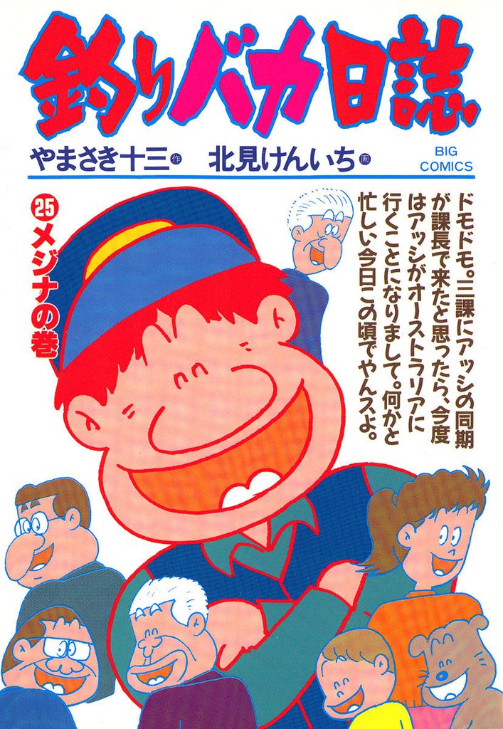 釣りバカ日誌(25)
