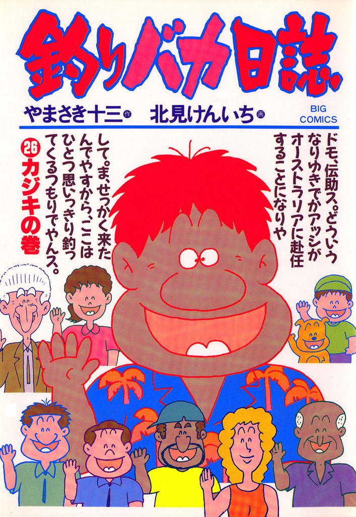 釣りバカ日誌(26)
