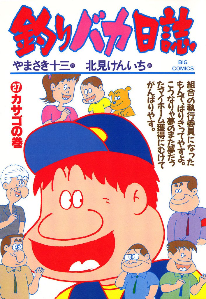 釣りバカ日誌(27)