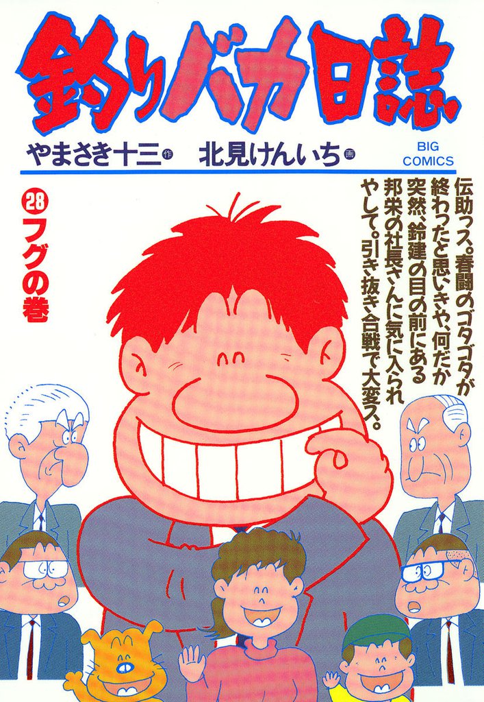 釣りバカ日誌(28)
