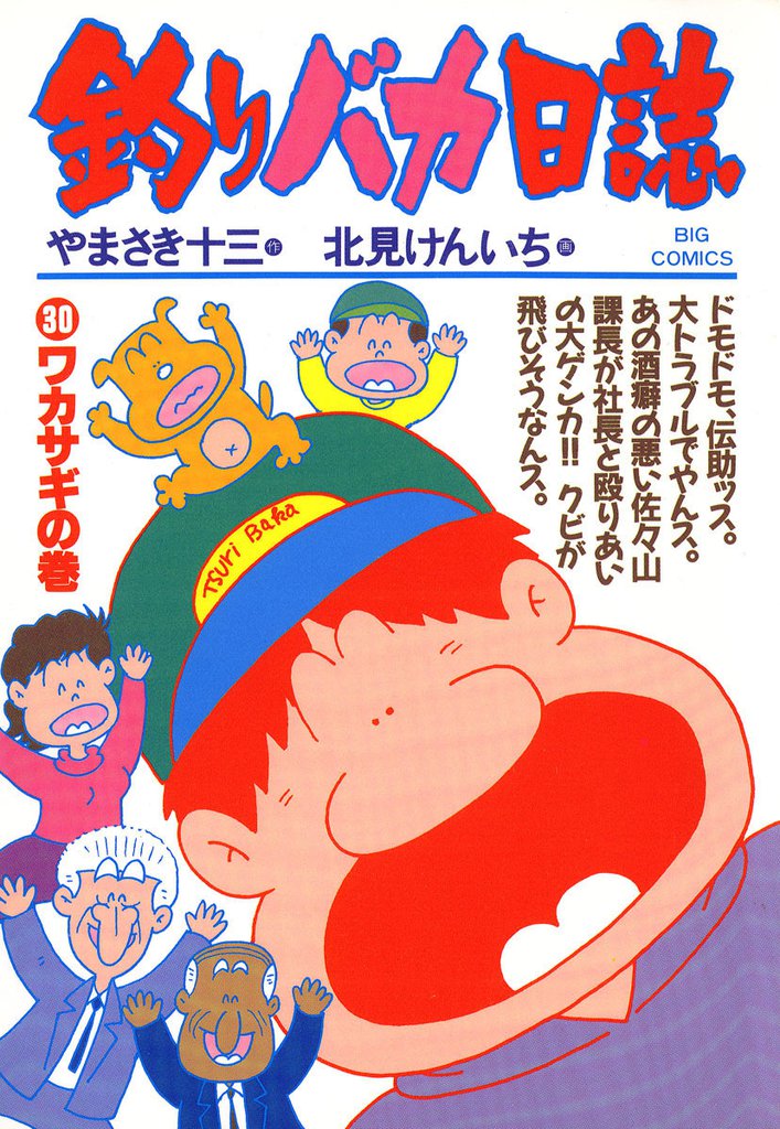 釣りバカ日誌(30)