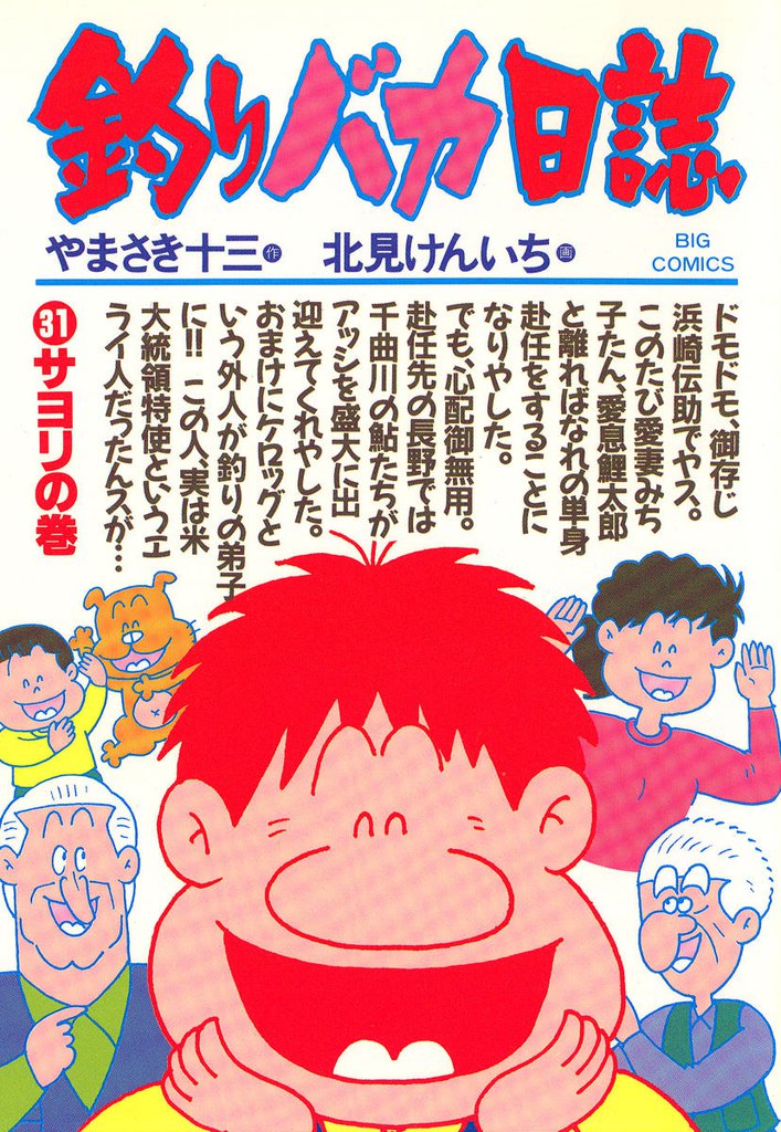 釣りバカ日誌(31)
