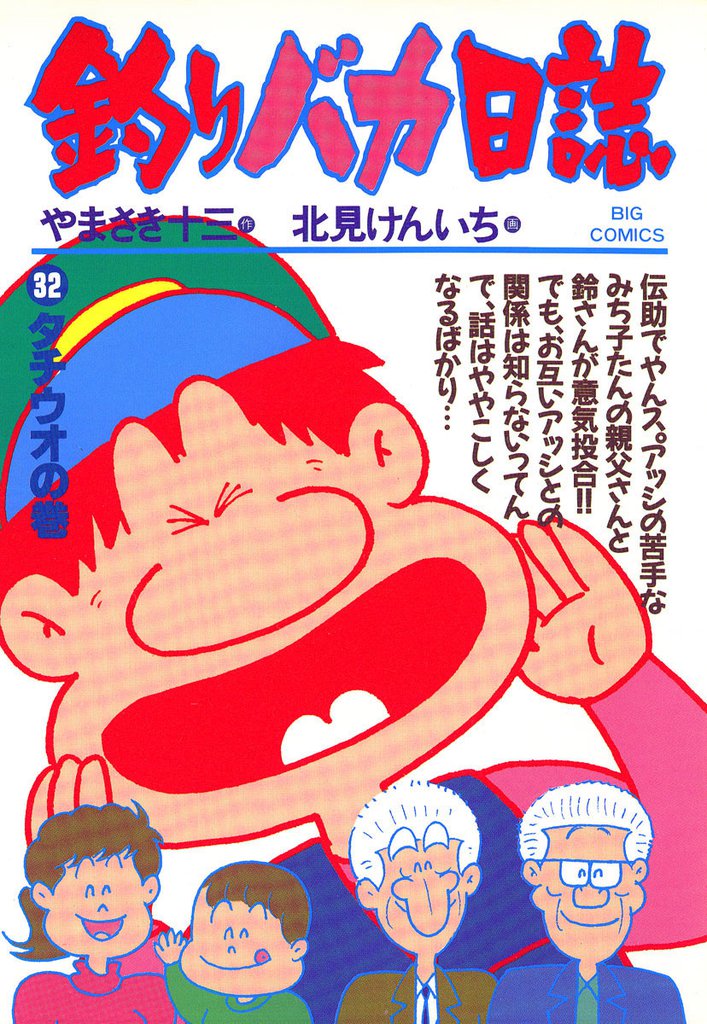 釣りバカ日誌(32)