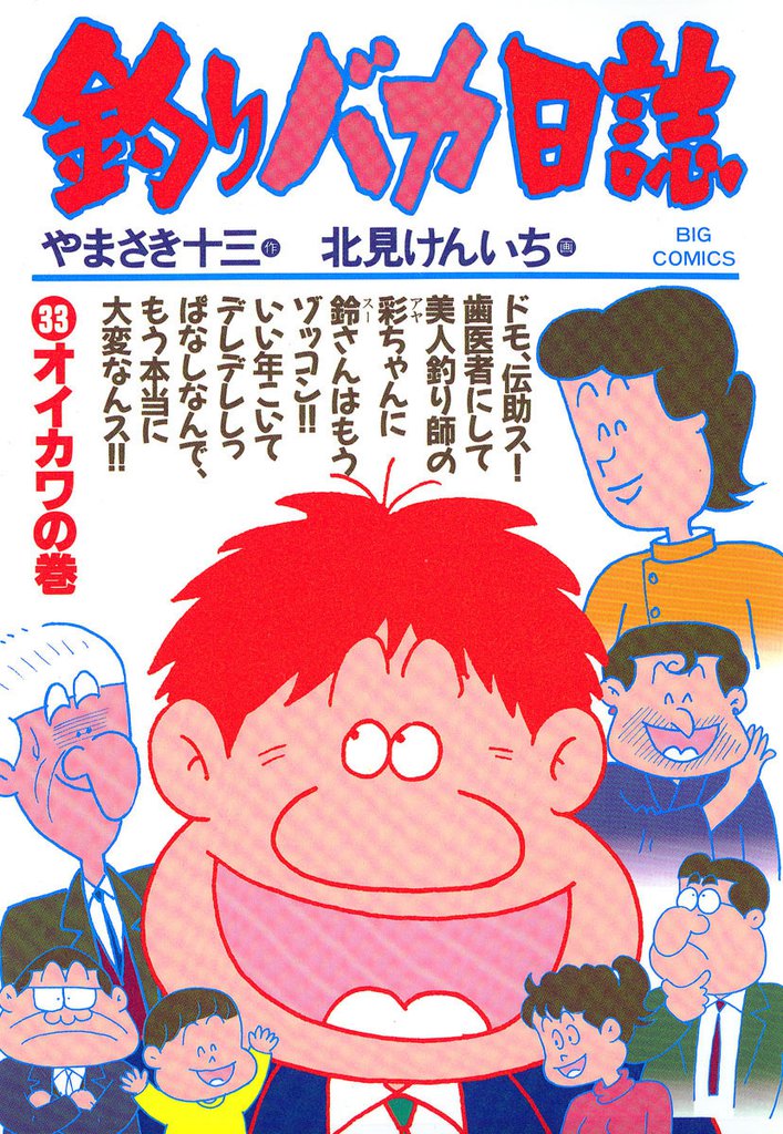 釣りバカ日誌(33)