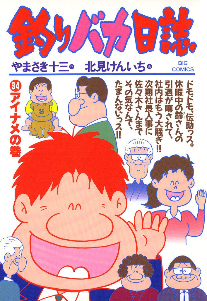 釣りバカ日誌(34)