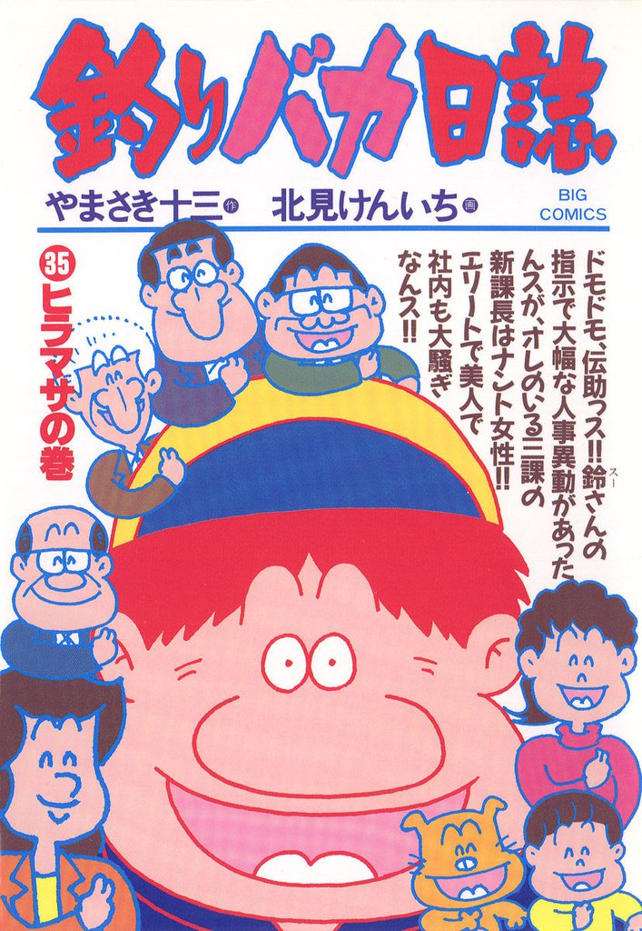 釣りバカ日誌(35)