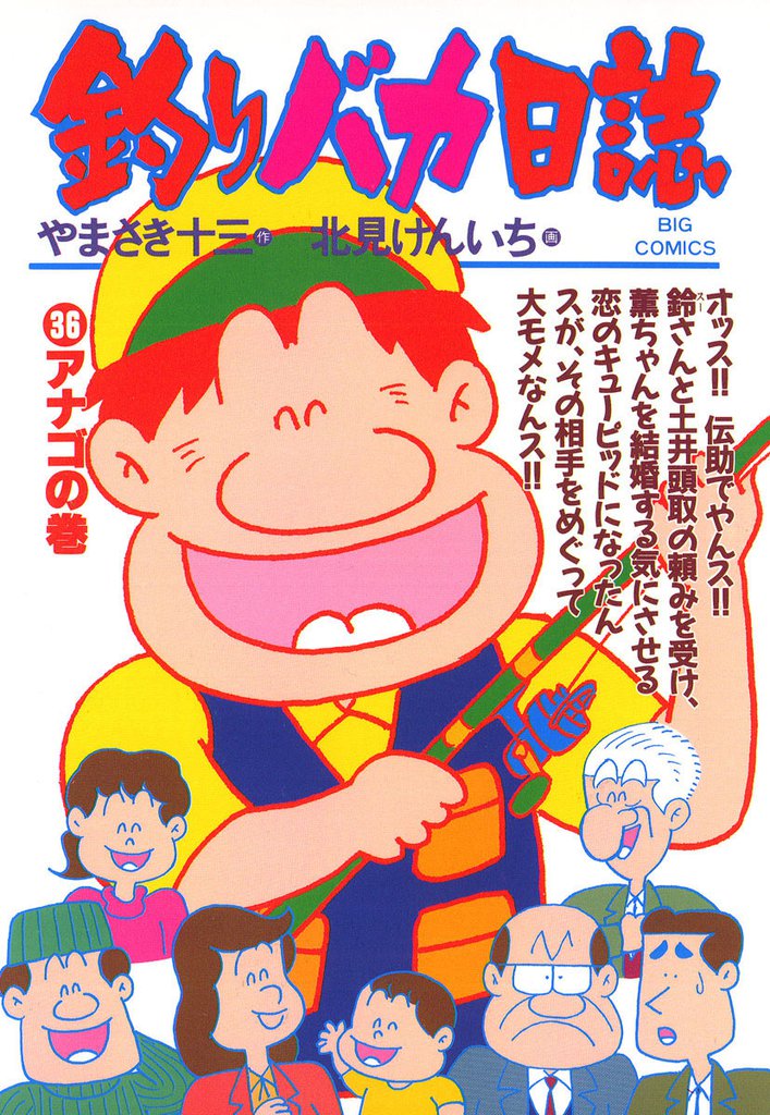 釣りバカ日誌(36)