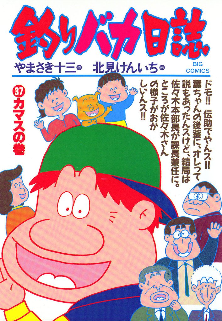 釣りバカ日誌(37)