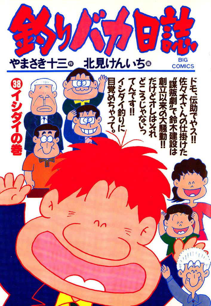 釣りバカ日誌(38)