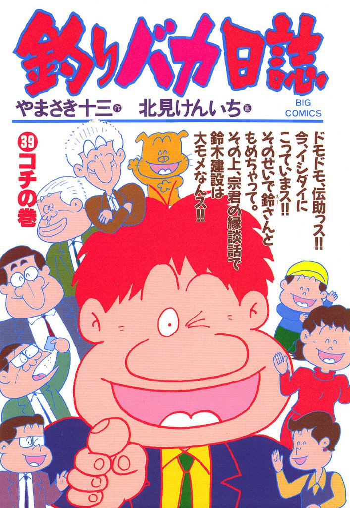 釣りバカ日誌(39)