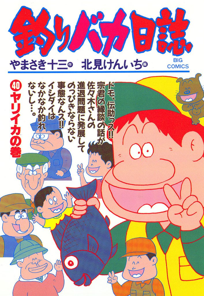 釣りバカ日誌(40)
