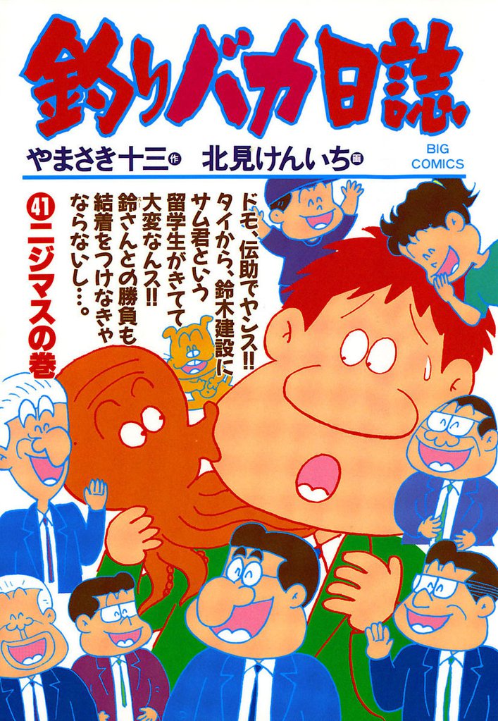 釣りバカ日誌(41)