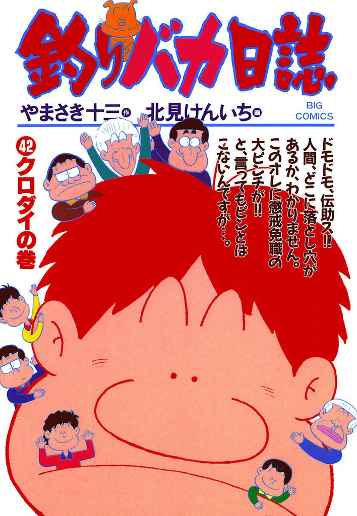 釣りバカ日誌(42)