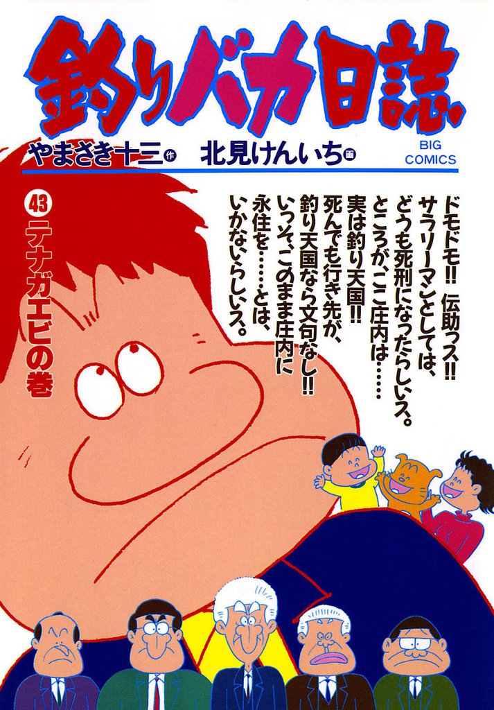 釣りバカ日誌(43)