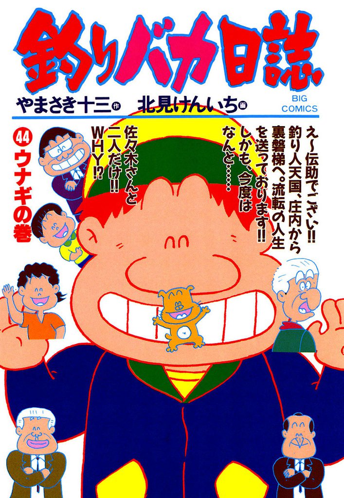 釣りバカ日誌(44)