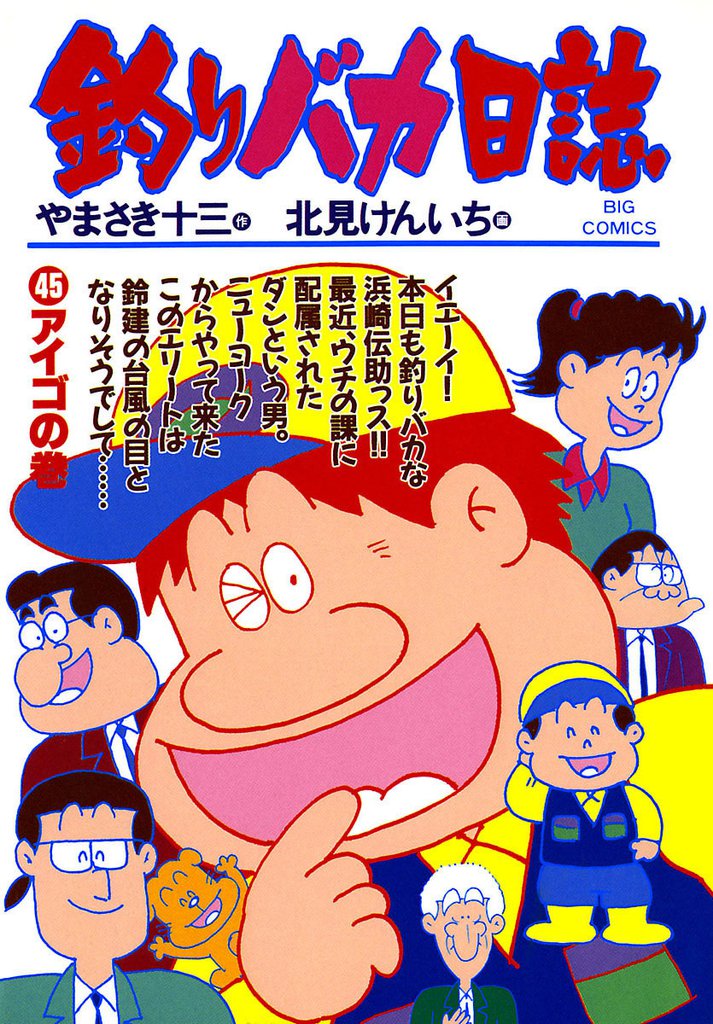 釣りバカ日誌(45)