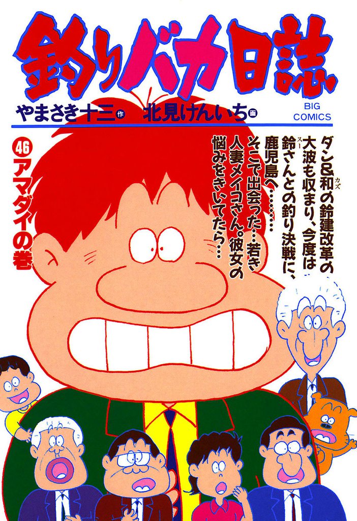 釣りバカ日誌(46)