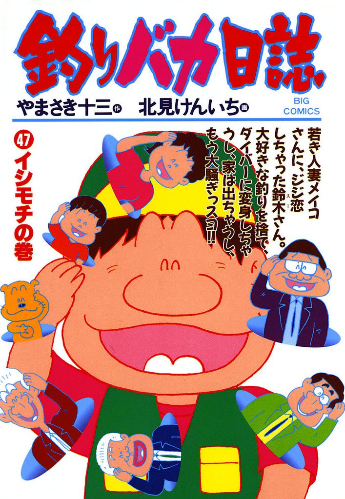 釣りバカ日誌(47)