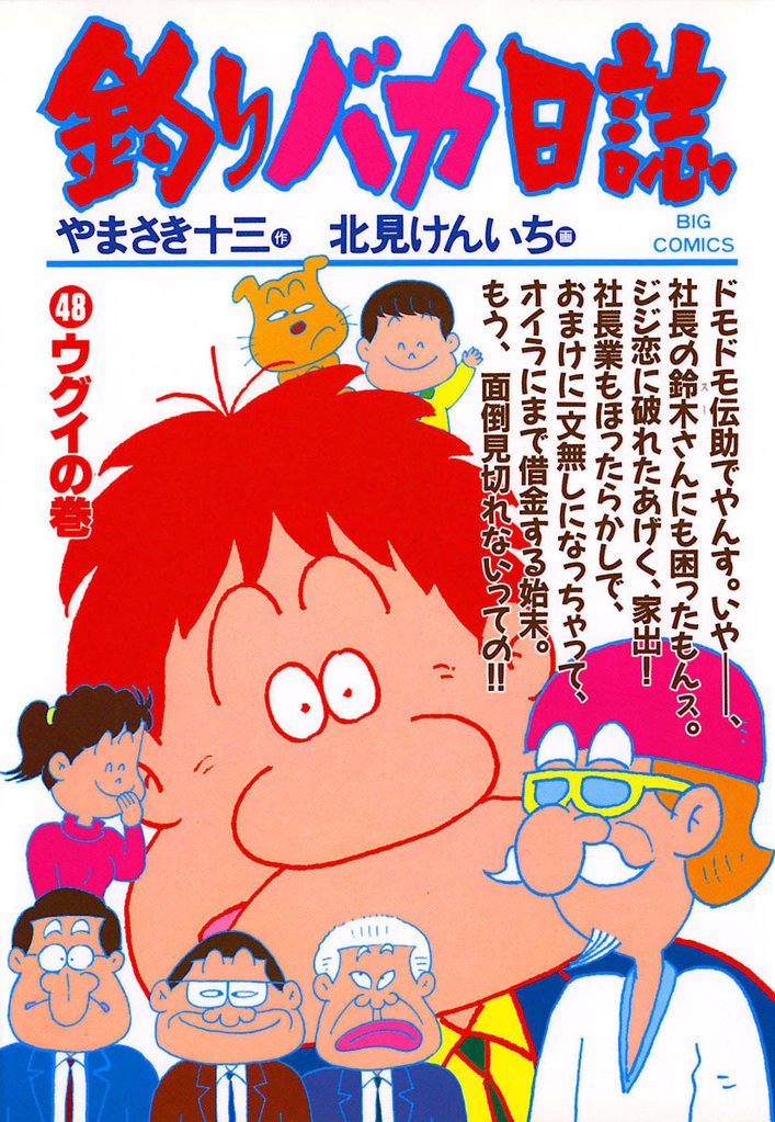 釣りバカ日誌(48)
