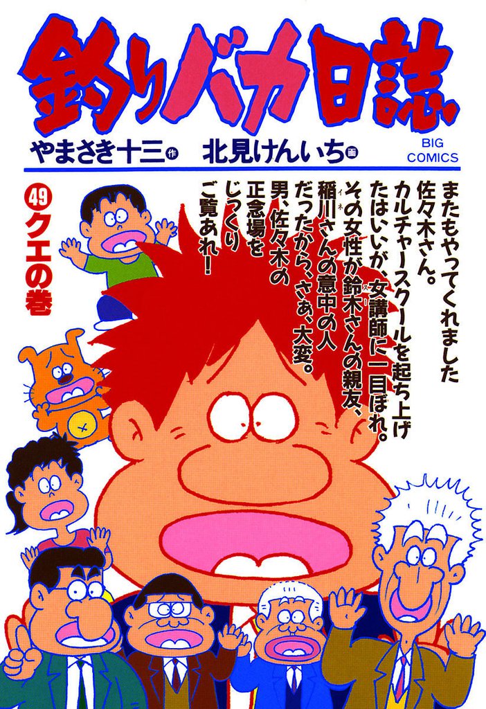 釣りバカ日誌(49)