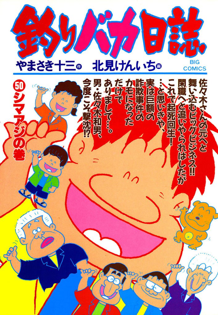 釣りバカ日誌(50)