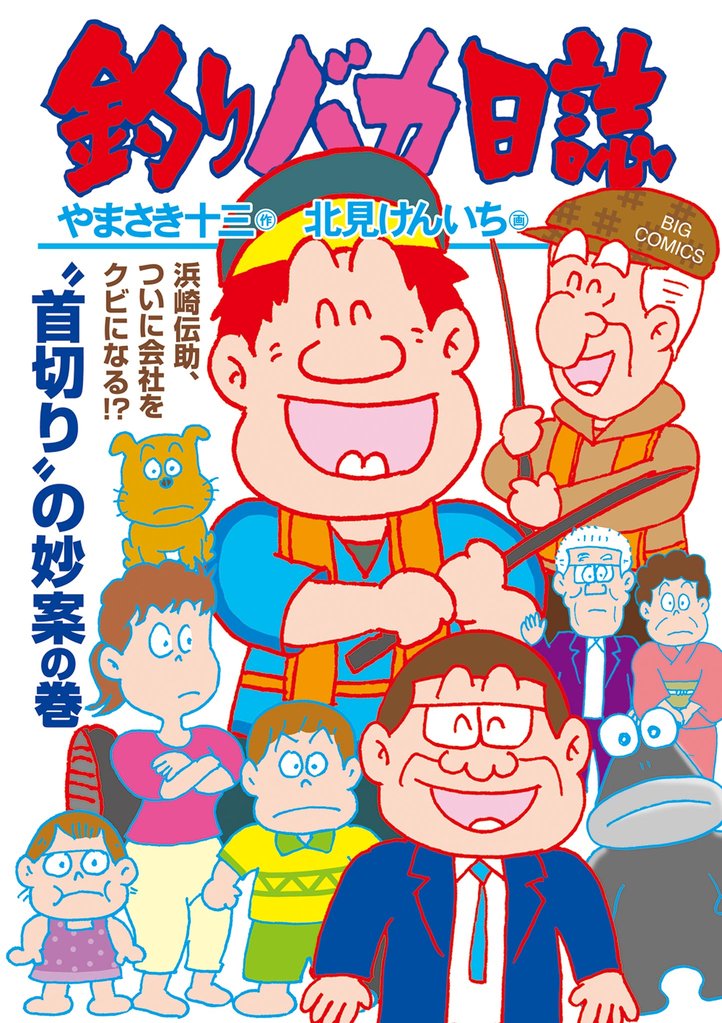 釣りバカ日誌（１１６）