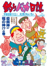 漫画 電子書籍 釣りバカ日誌 の表紙画像