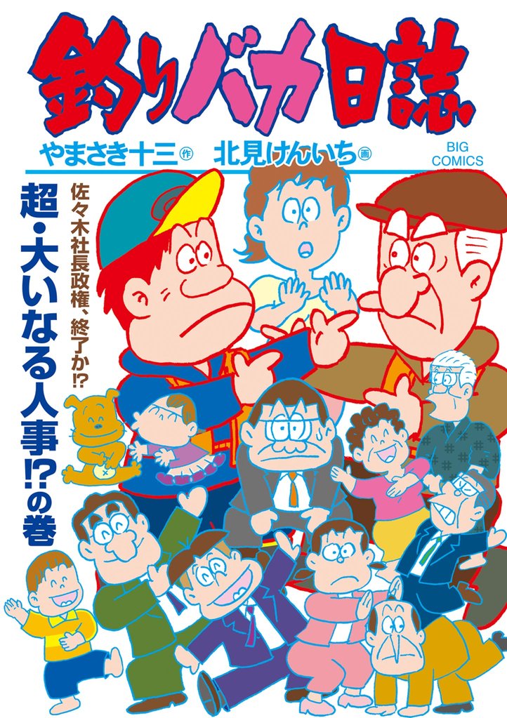釣りバカ日誌(118)
