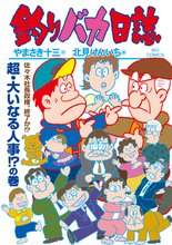 漫画 電子書籍 釣りバカ日誌 の表紙画像