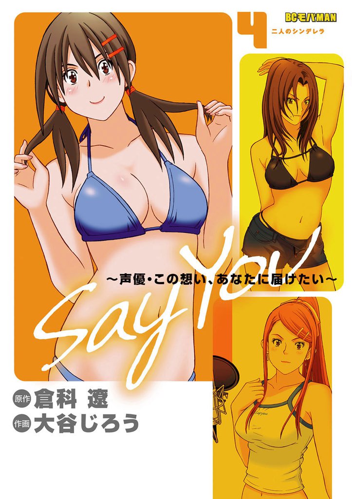 SAY YOU（４）