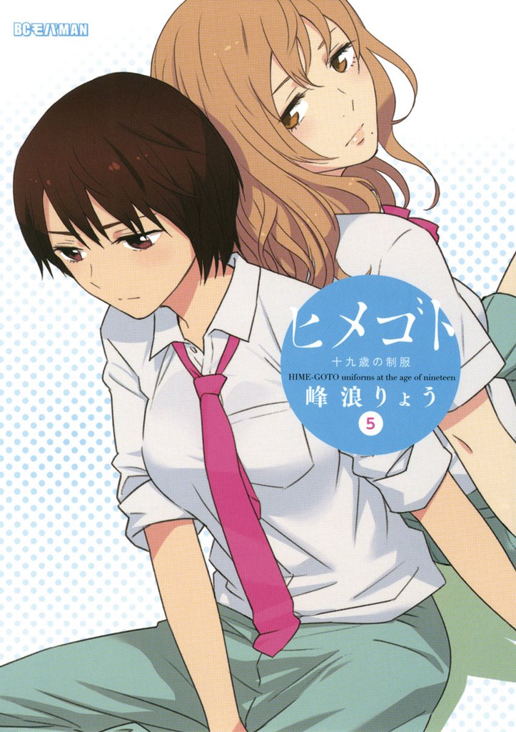 ヒメゴト～十九歳の制服～（５）
