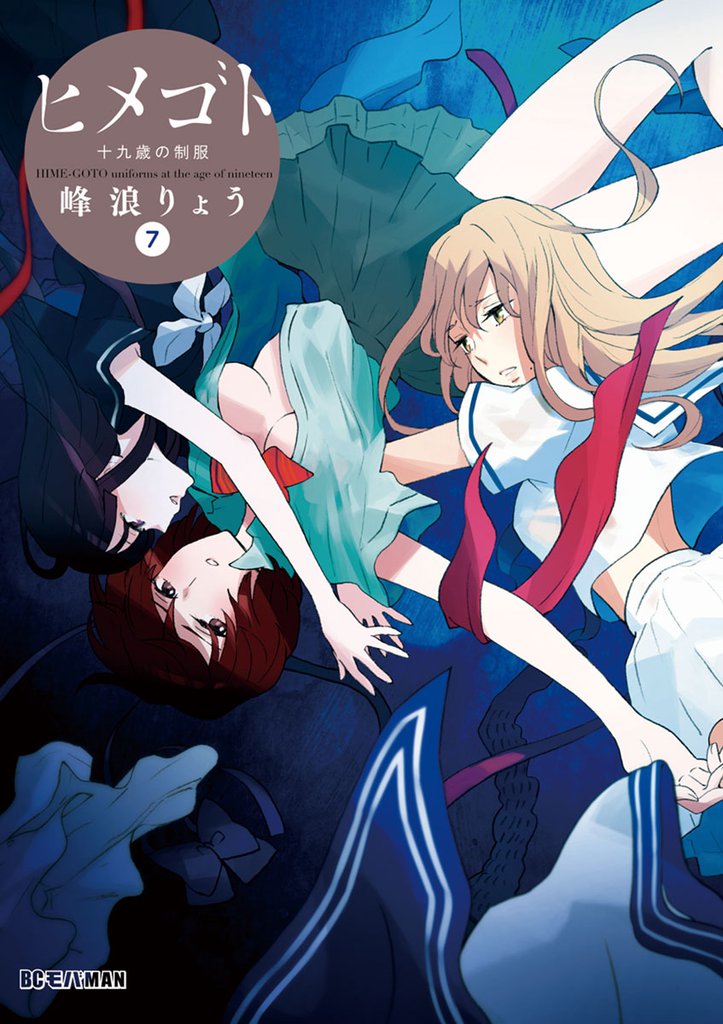 ヒメゴト～十九歳の制服～（７）