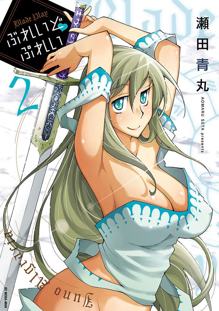 ぶれいど ぷれい(2)