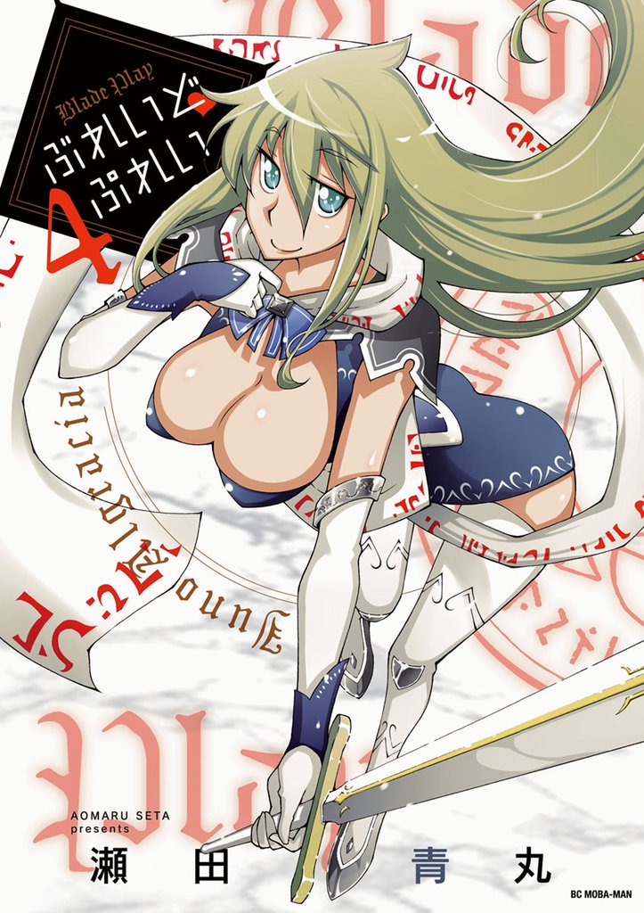 ぶれいど ぷれい(4)