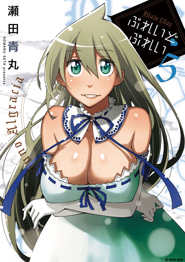 ぶれいど ぷれい(5)