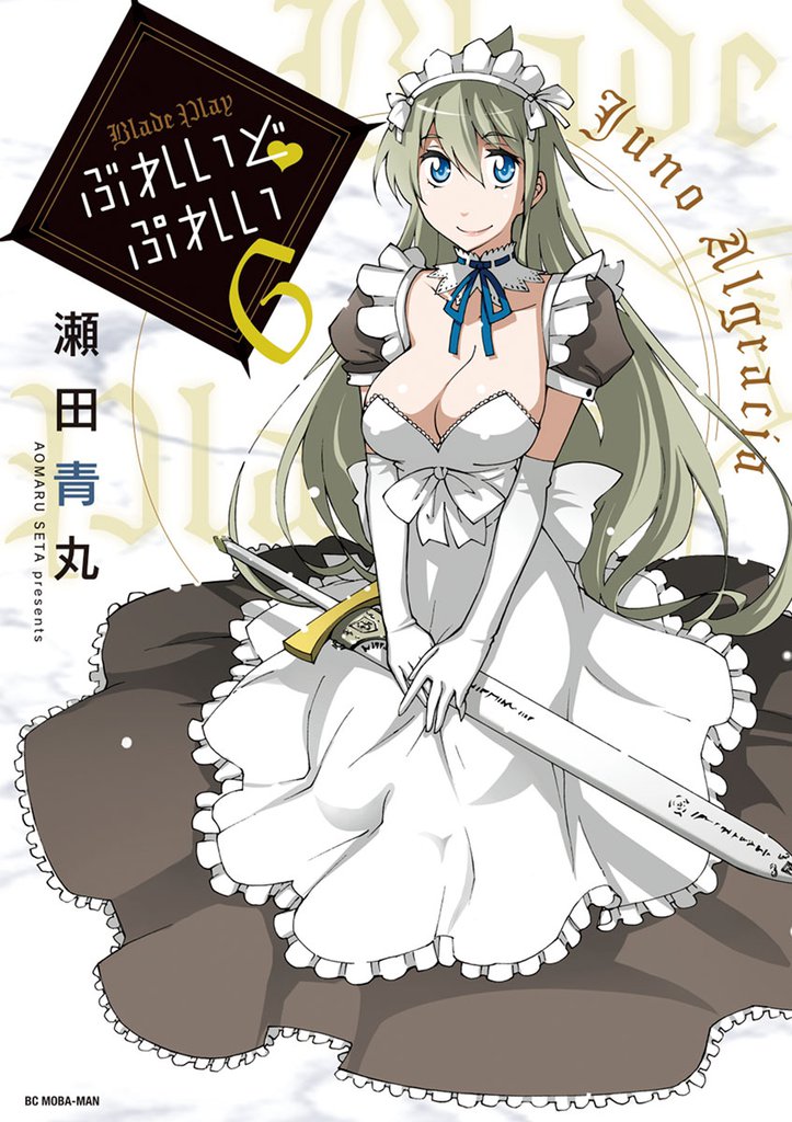 ぶれいど ぷれい(6)