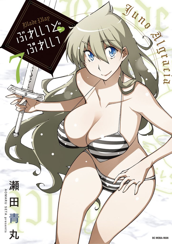 ぶれいど ぷれい(7)