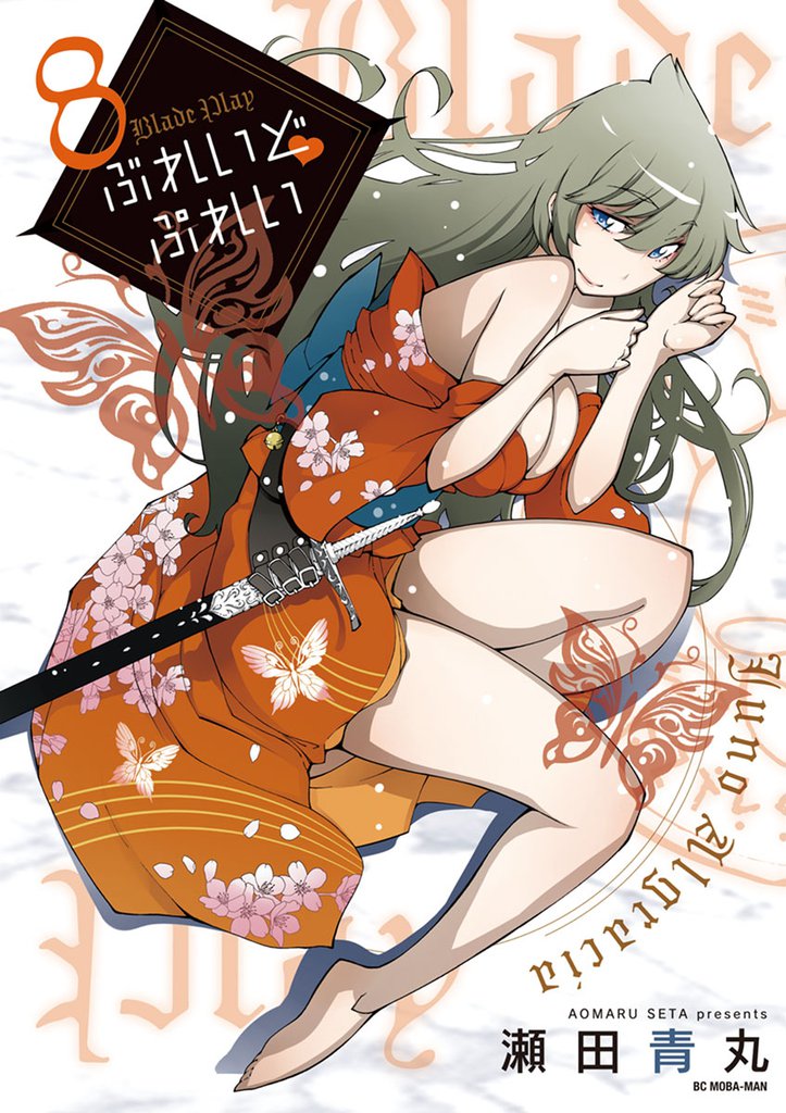 ぶれいど ぷれい(8)