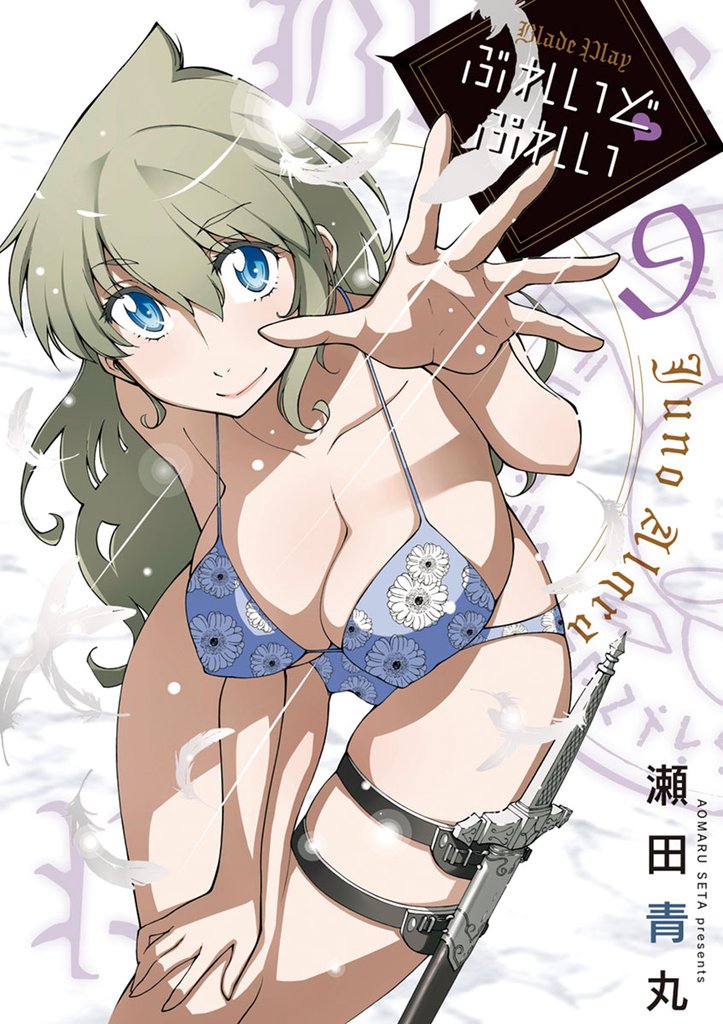 ぶれいど ぷれい(9)