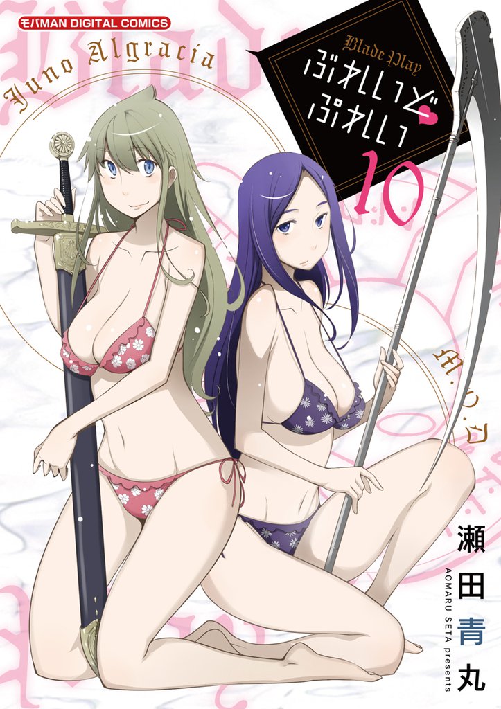 ぶれいど ぷれい(10)