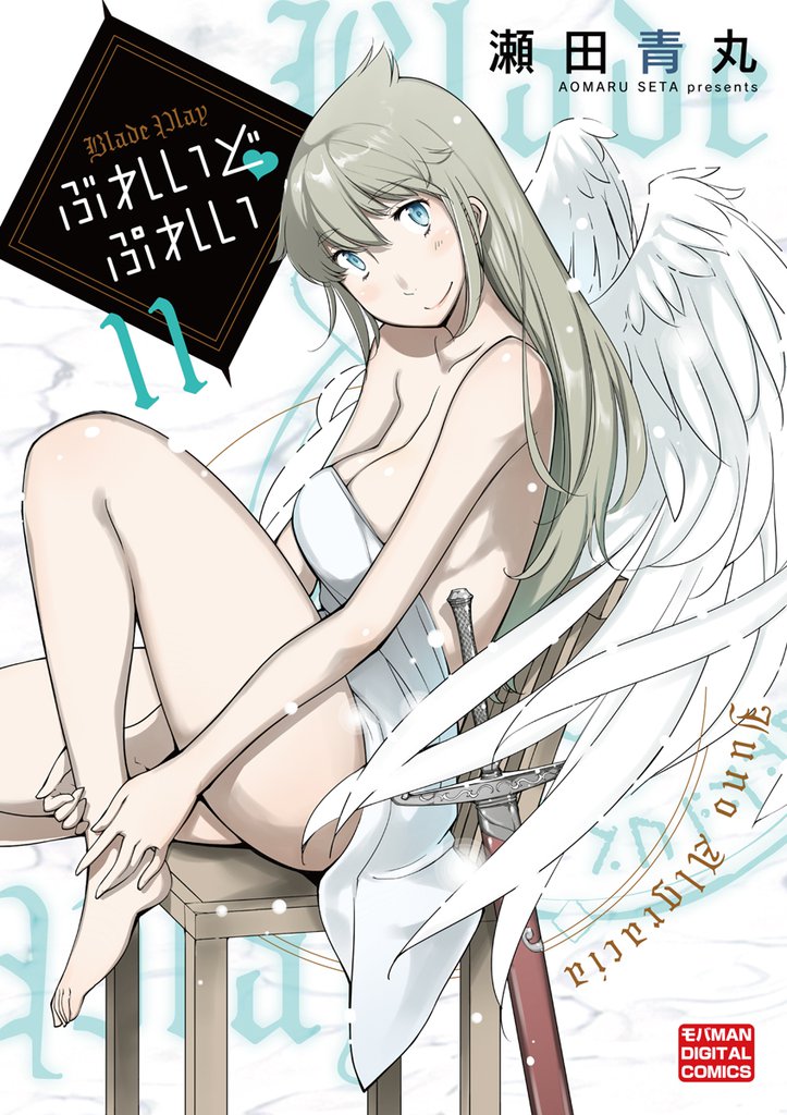 ぶれいど ぷれい(11)