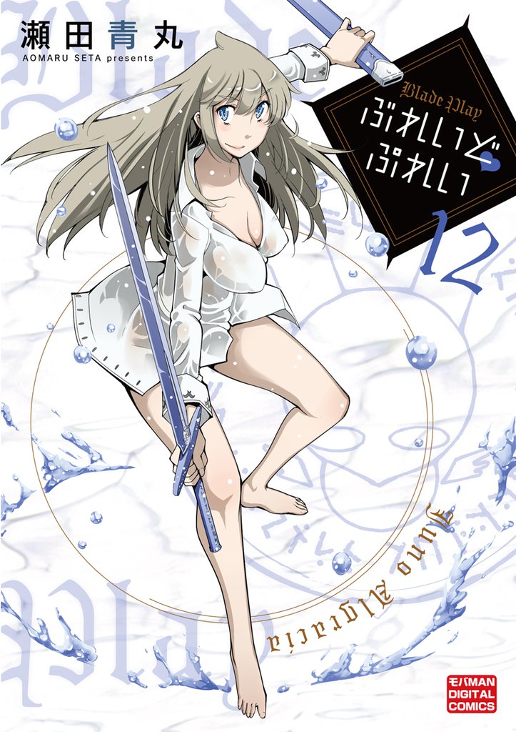 ぶれいど ぷれい(12)