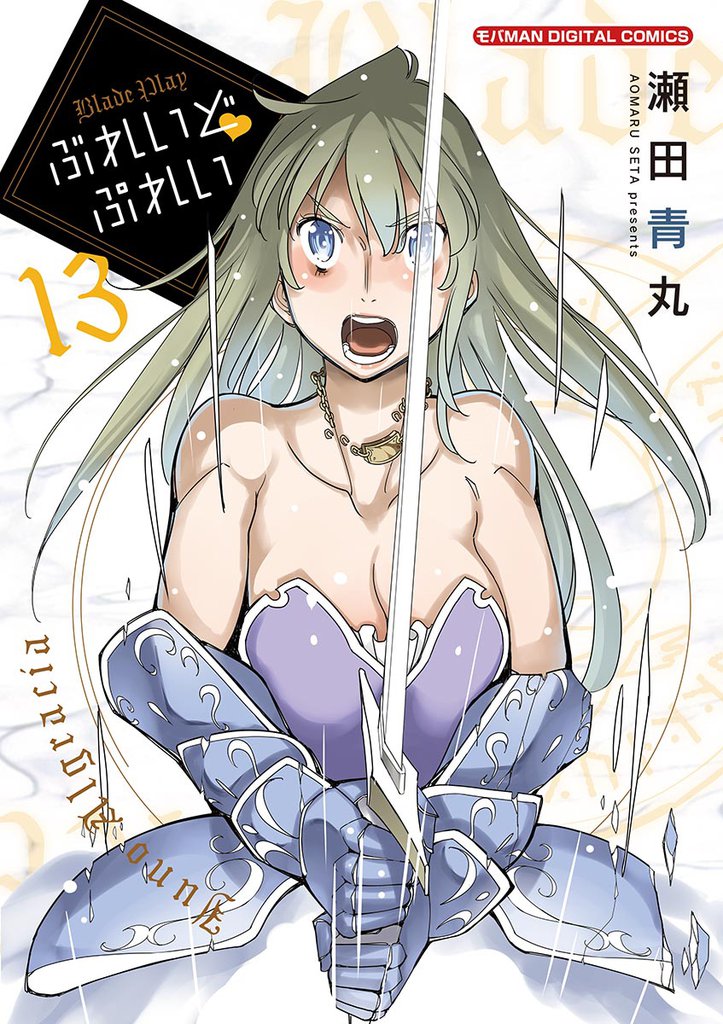 ぶれいどぷれい(13)