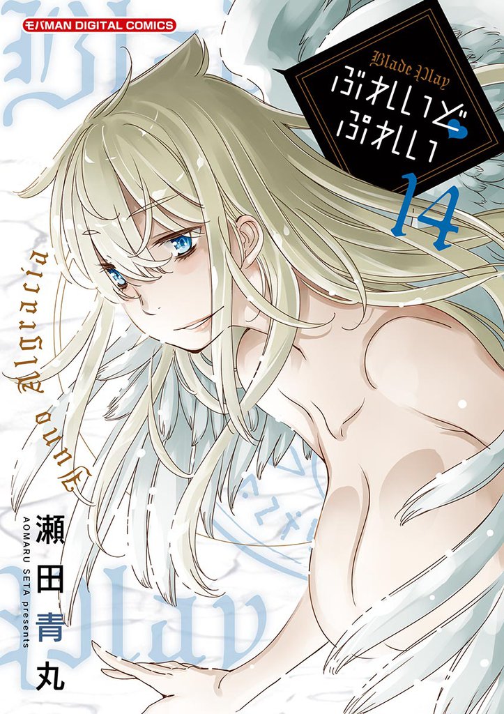 ぶれいどぷれい(14)