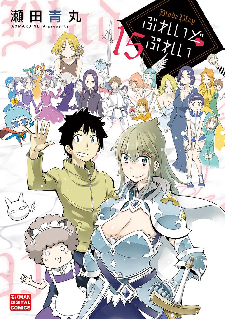 ぶれいど ぷれい 15 冊セット 全巻