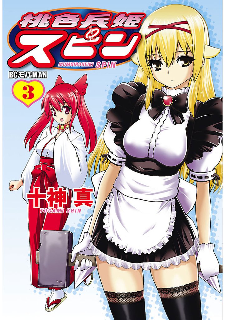 桃色兵姫スピン（３）