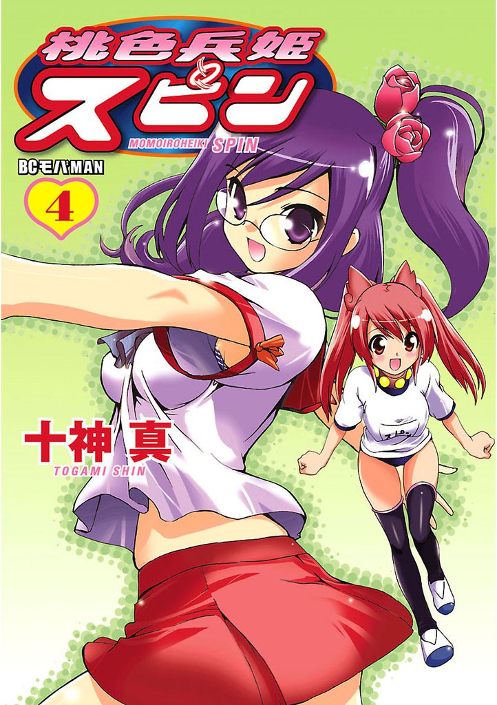 桃色兵姫スピン 4 冊セット 全巻
