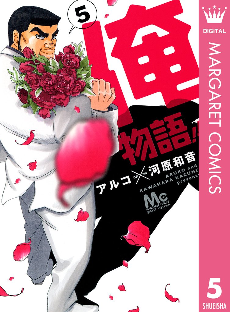 俺物語！！ 5
