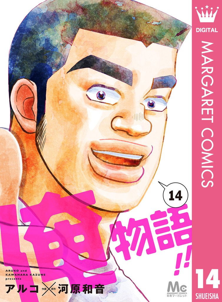 俺物語！！ 14 冊セット 全巻